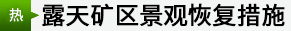 露天礦區景觀恢復措施