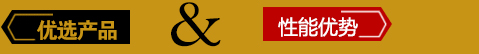 推薦產品和性能優勢