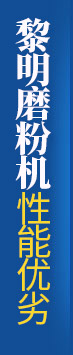 黎明磨粉機性能優勢