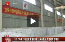 粉體行業整治后-浙江衛視