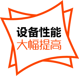 設備性能，大幅提高