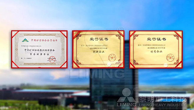 中國砂石協會常務理事單位、科技創新企業、優秀企業