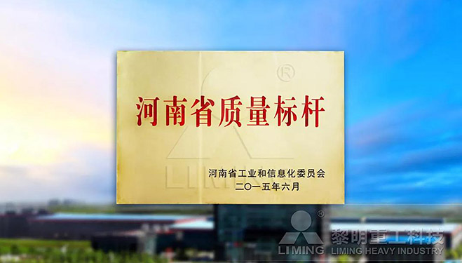 河南省質量標桿