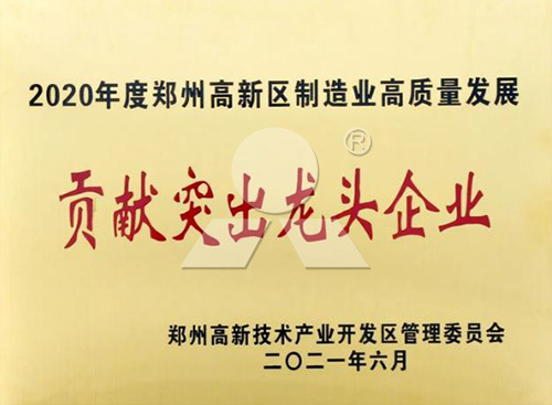 領跑制造業高質量發展河南黎明重工獲評“貢獻突出龍頭企業”