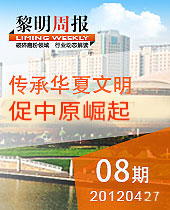 傳承華夏文明,促進中原崛起--黎明周報08期