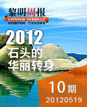 千奇百怪的石頭，黎明重工助其華麗轉身--黎明周報10期