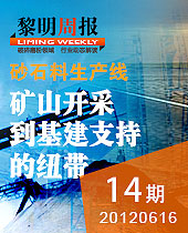 砂石料生產線 礦石開采到基建支持的紐帶--黎明周報14期