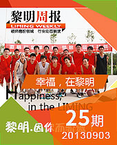 幸福，在黎明--黎明周報25期