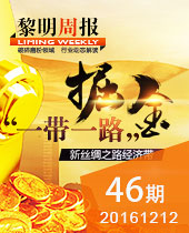 掘金＂一帶一路倡議＂,黎明重工品質良好裝備保駕護航--黎明周報46期