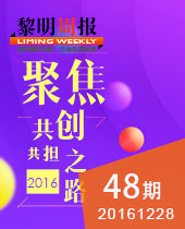 聚焦2016黎明重工共創共擔之路--黎明周報48期
